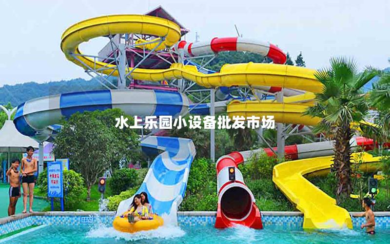 水上樂園小設備批發(fā)市場 水上樂園小設備批發(fā)市場