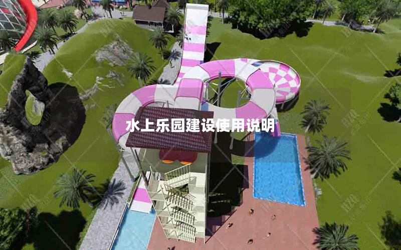 水上樂園建設使用說明 水上樂園建設使用說明