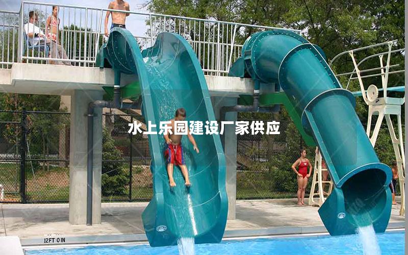 水上樂園建設(shè)廠家供應(yīng) 水上樂園建設(shè)廠家供應(yīng)