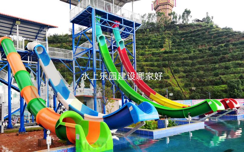 水上樂園建設(shè)哪家好 水上樂園建設(shè)哪家好