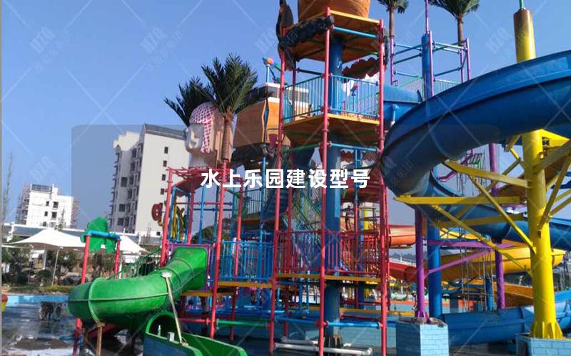 水上樂園建設型號