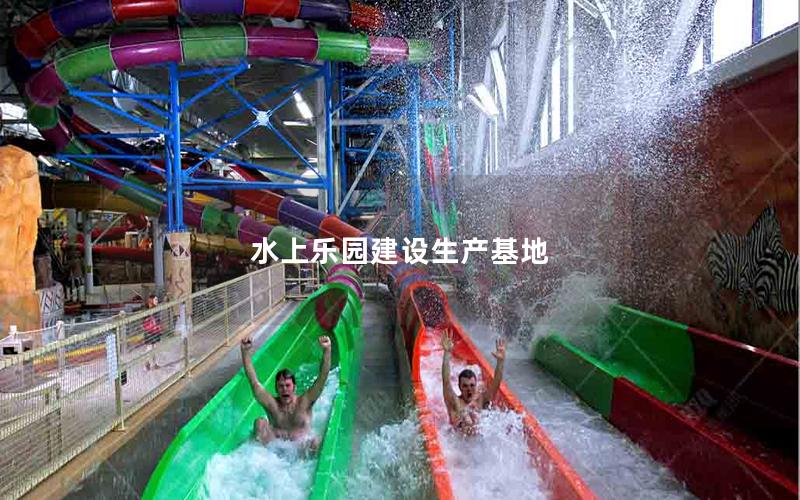 水上樂園建設生產基地 水上樂園建設生產基地