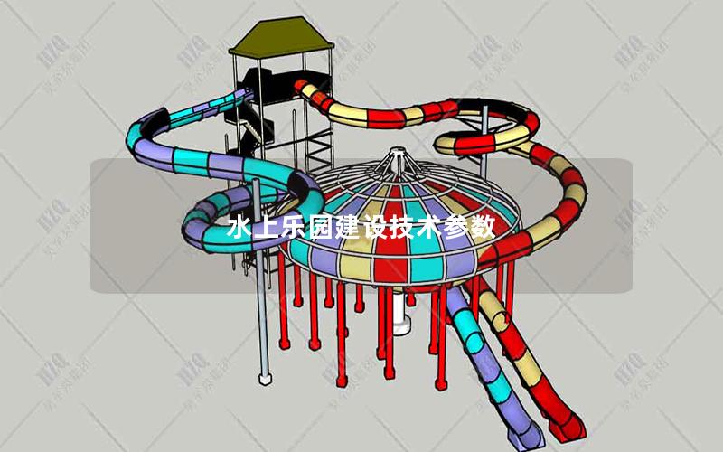 水上樂園建設技術參數 水上樂園建設技術參數