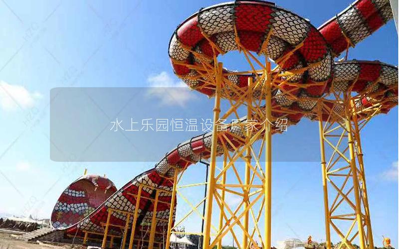 水上樂園恒溫設備廠家介紹 水上樂園恒溫設備廠家介紹
