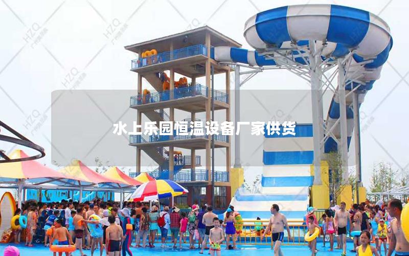 水上樂園恒溫設備廠家供貨