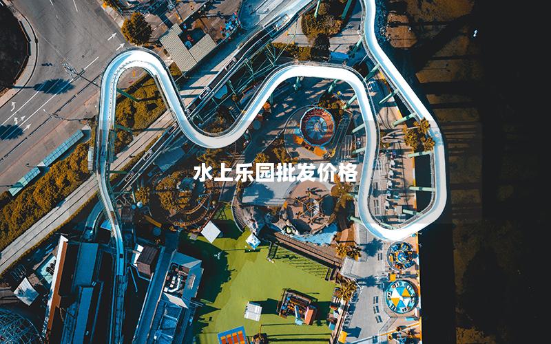水上樂園批發價格