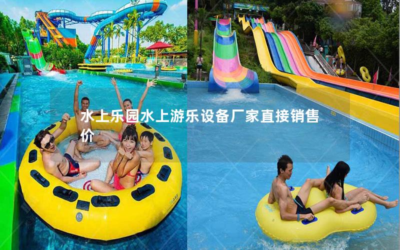 水上樂(lè)園水上游樂(lè)設(shè)備廠家直接銷售價(jià) 水上樂(lè)園水上游樂(lè)設(shè)備廠家直接銷售價(jià)