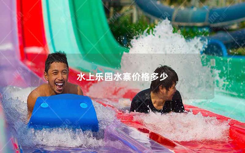水上樂園水寨價格多少 水上樂園水寨價格多少