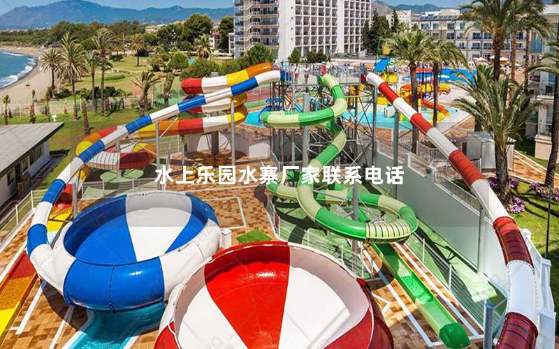 水上樂園水寨廠家聯系電話 水上樂園水寨廠家聯系電話