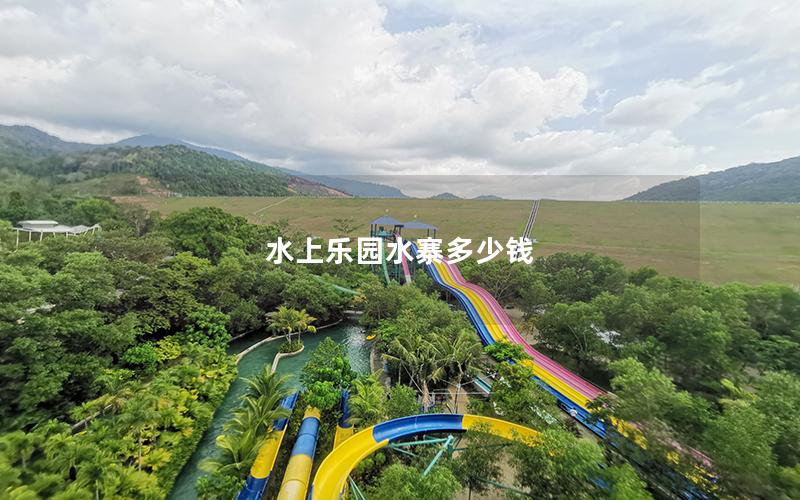 水上樂(lè)園水寨多少錢(qián)