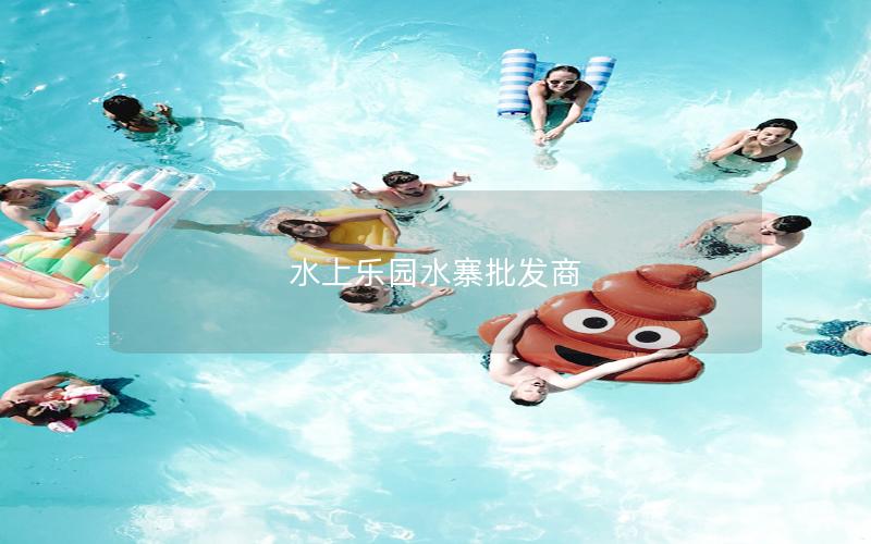 水上樂(lè)園水寨批發(fā)商