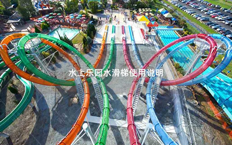 水上樂園水滑梯使用說明 水上樂園水滑梯使用說明