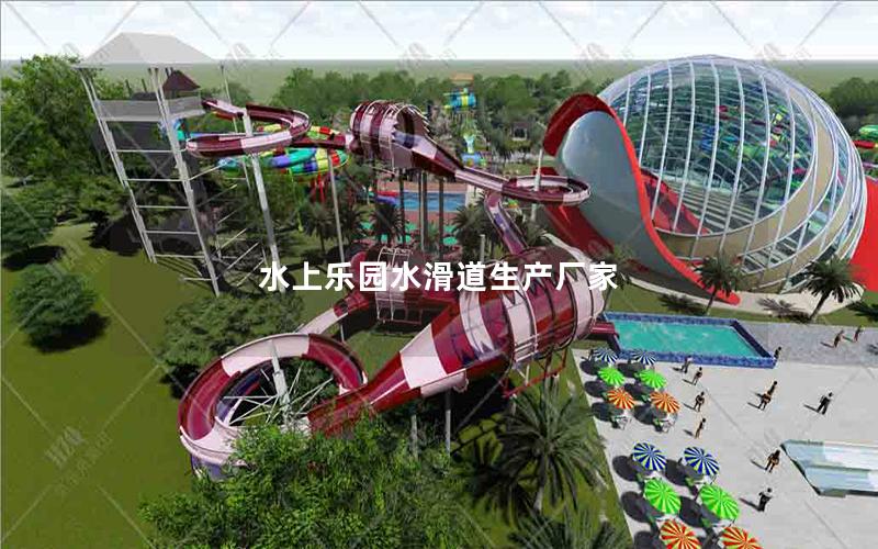 水上樂園水滑道生產廠家 水上樂園水滑道生產廠家