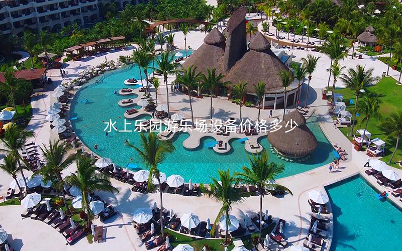 水上樂園游樂場設(shè)備價格多少 水上樂園游樂場設(shè)備價格多少
