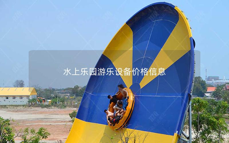 水上樂園游樂設備價格信息 水上樂園游樂設備價格信息