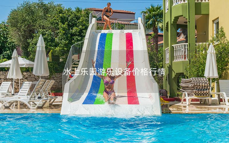 水上樂(lè)園游樂(lè)設(shè)備價(jià)格行情 水上樂(lè)園游樂(lè)設(shè)備價(jià)格行情