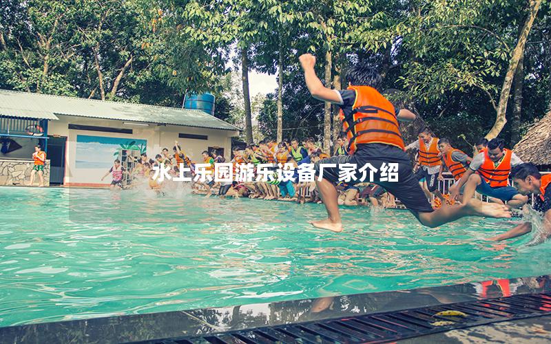 水上樂園游樂設備廠家介紹 水上樂園游樂設備廠家介紹