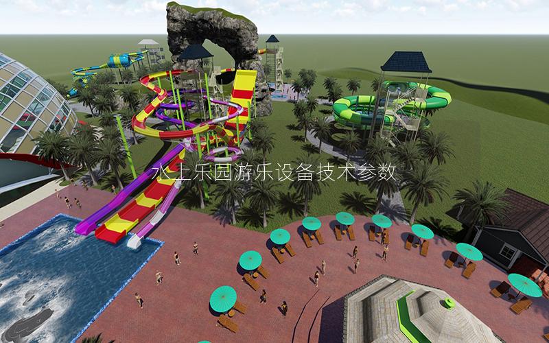 水上樂園游樂設(shè)備技術(shù)參數(shù) 水上樂園游樂設(shè)備技術(shù)參數(shù)