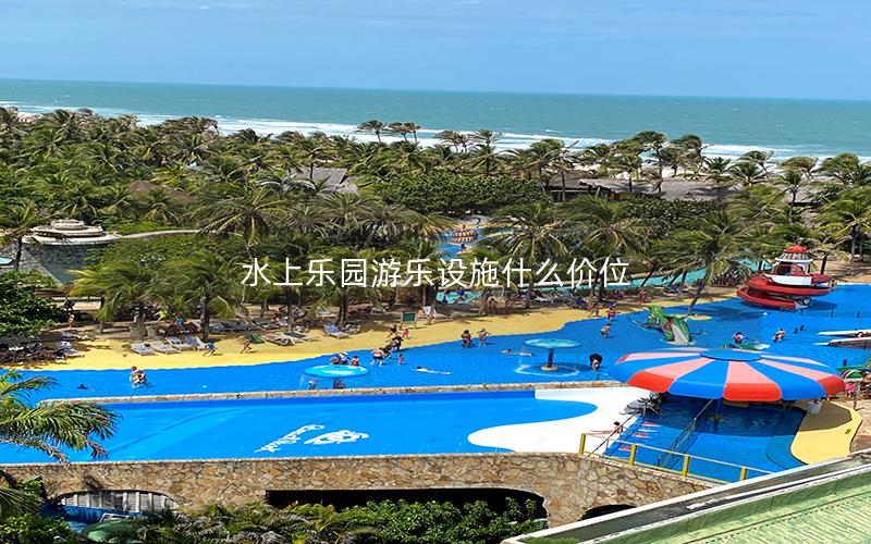 水上樂園游樂設施什么價位