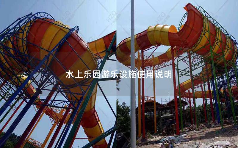 水上樂(lè)園游樂(lè)設(shè)施使用說(shuō)明 水上樂(lè)園游樂(lè)設(shè)施使用說(shuō)明