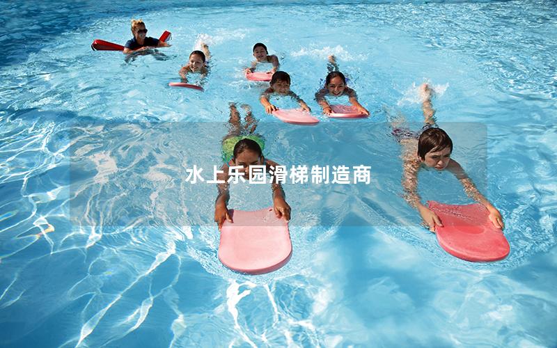 水上樂園滑梯制造商 水上樂園滑梯制造商