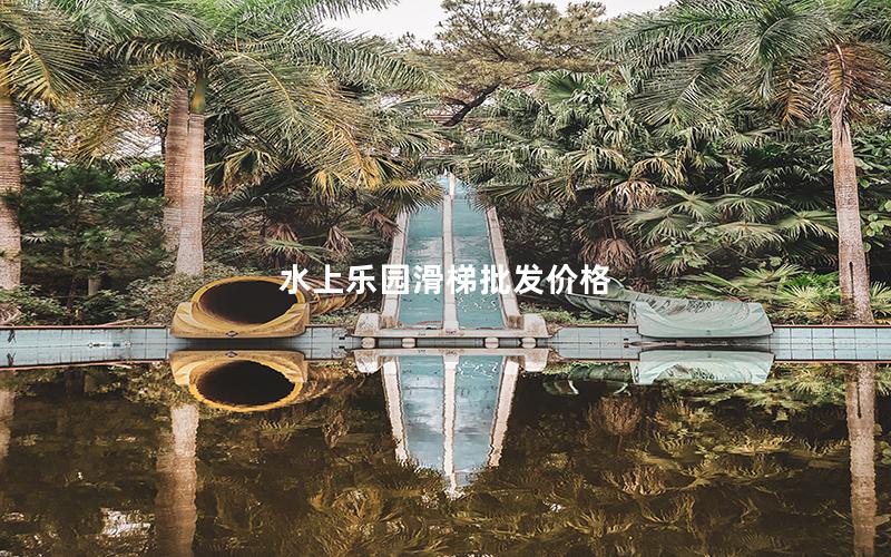 水上樂園滑梯批發價格 水上樂園滑梯批發價格