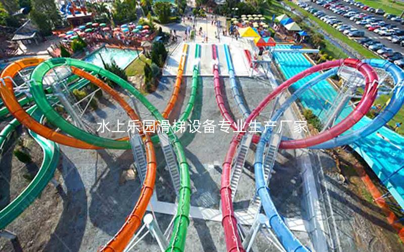 水上樂(lè)園滑梯設(shè)備專業(yè)生產(chǎn)廠家 水上樂(lè)園滑梯設(shè)備專業(yè)生產(chǎn)廠家