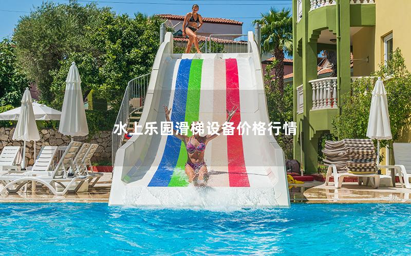 水上樂園滑梯設(shè)備價(jià)格行情 水上樂園滑梯設(shè)備價(jià)格行情