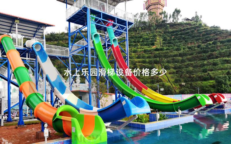 水上樂園滑梯設(shè)備價(jià)格多少 水上樂園滑梯設(shè)備價(jià)格多少