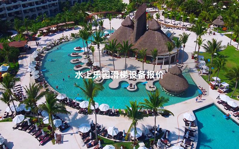 水上樂園滑梯設備報價 水上樂園滑梯設備報價