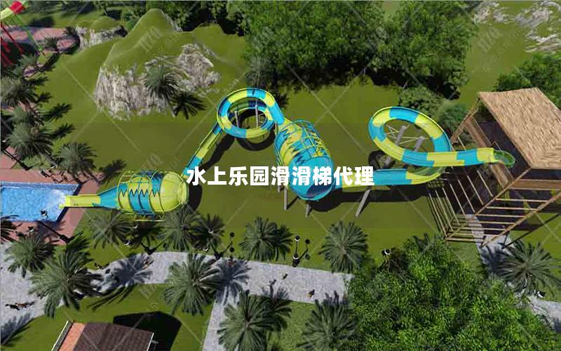 水上樂園滑滑梯代理 水上樂園滑滑梯代理