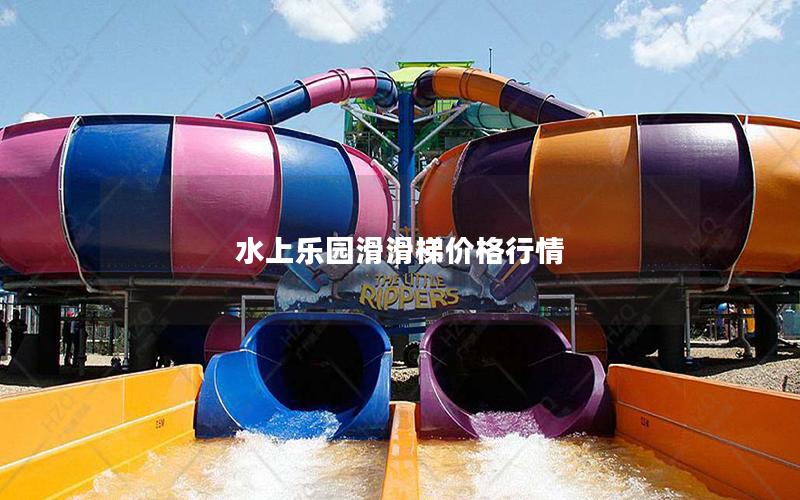 水上樂園滑滑梯價格行情 水上樂園滑滑梯價格行情