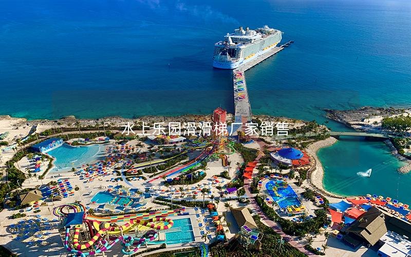 水上樂(lè)園滑滑梯廠家銷售