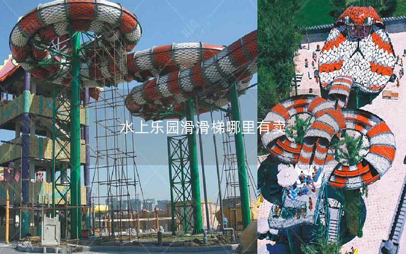 水上樂(lè)園滑滑梯哪里有賣