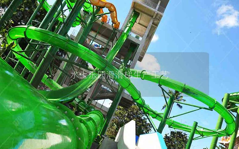 水上樂園滑滑梯生產(chǎn)工藝 水上樂園滑滑梯生產(chǎn)工藝