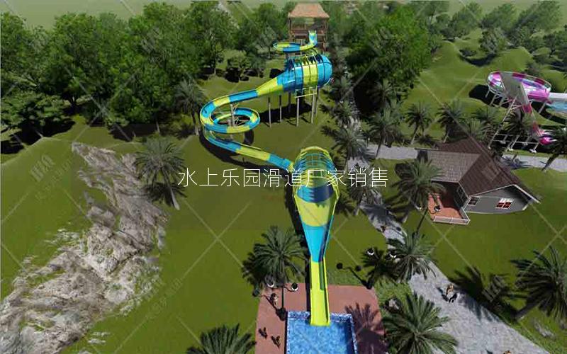 水上樂園滑道廠家銷售 水上樂園滑道廠家銷售