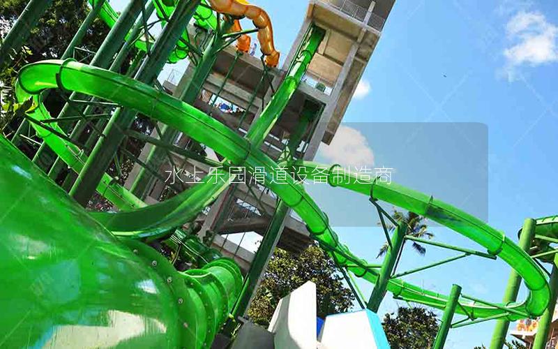 水上樂園滑道設(shè)備制造商 水上樂園滑道設(shè)備制造商