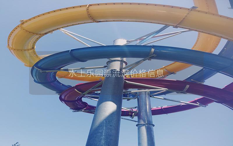 水上樂園漂流河價格信息 水上樂園漂流河價格信息