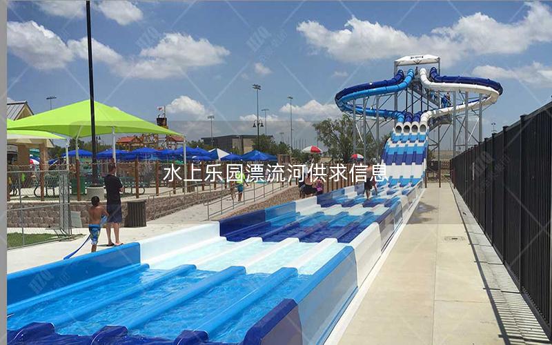 水上樂園漂流河供求信息 水上樂園漂流河供求信息