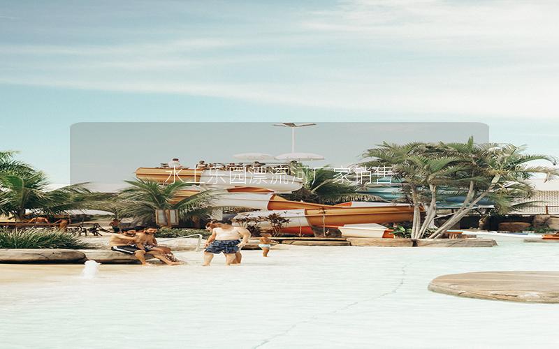 水上樂(lè)園漂流河廠家銷(xiāo)售 水上樂(lè)園漂流河廠家銷(xiāo)售