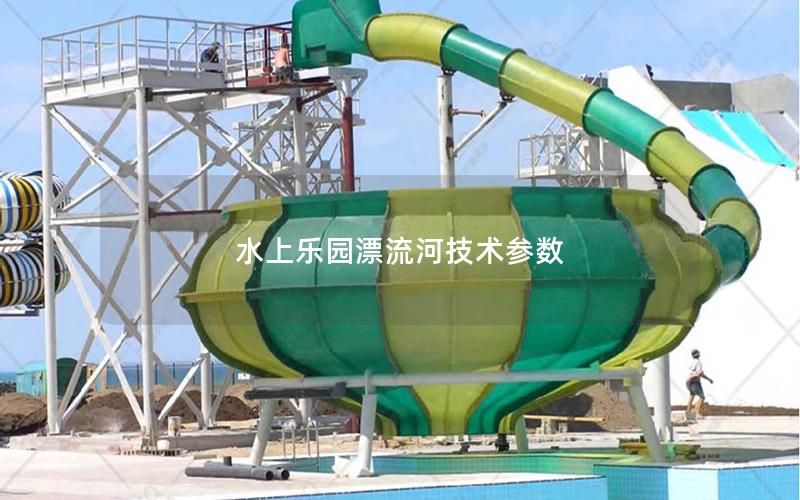 水上樂園漂流河技術參數 水上樂園漂流河技術參數