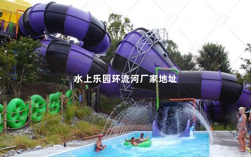 水上樂園環流河廠家地址 水上樂園環流河廠家地址