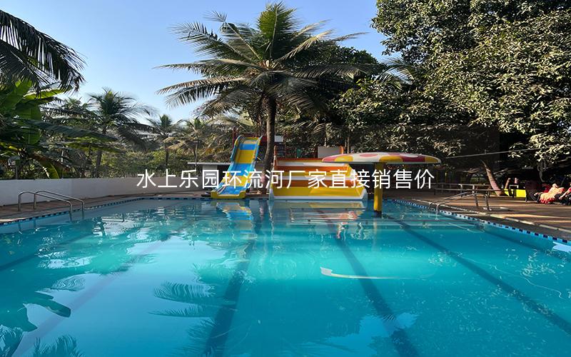 水上樂園環(huán)流河廠家直接銷售價 水上樂園環(huán)流河廠家直接銷售價