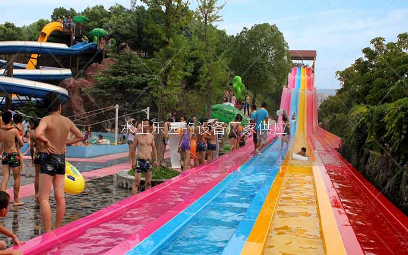 水上樂園的設備廠家供應