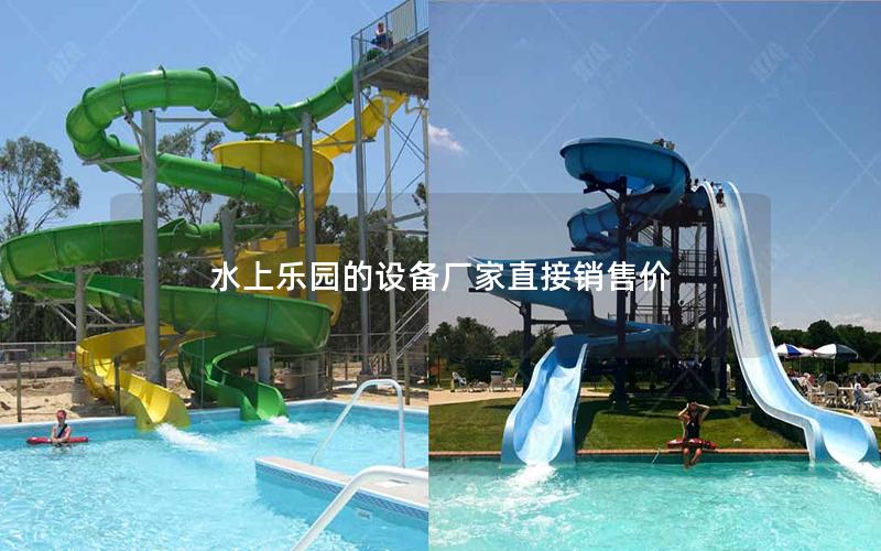 水上樂(lè)園的設(shè)備廠家直接銷售價(jià) 水上樂(lè)園的設(shè)備廠家直接銷售價(jià)