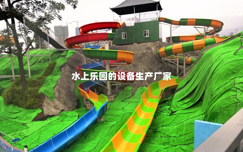 水上樂園的設備生產廠家 水上樂園的設備生產廠家