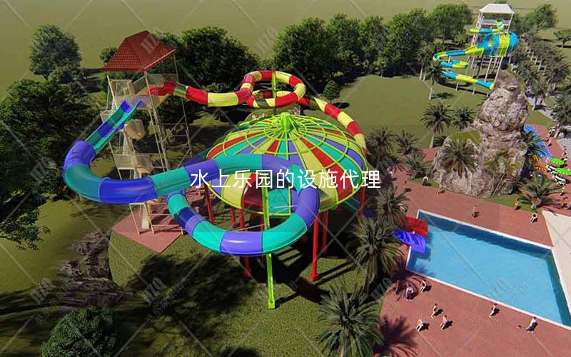 水上樂園的設(shè)施代理 水上樂園的設(shè)施代理