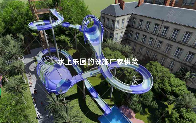 水上樂(lè)園的設(shè)施廠(chǎng)家供貨