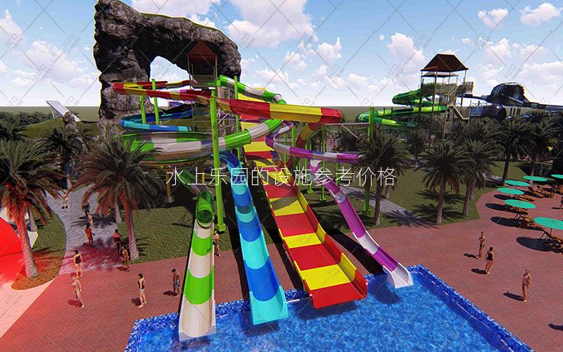 水上樂園的設(shè)施參考價(jià)格 水上樂園的設(shè)施參考價(jià)格