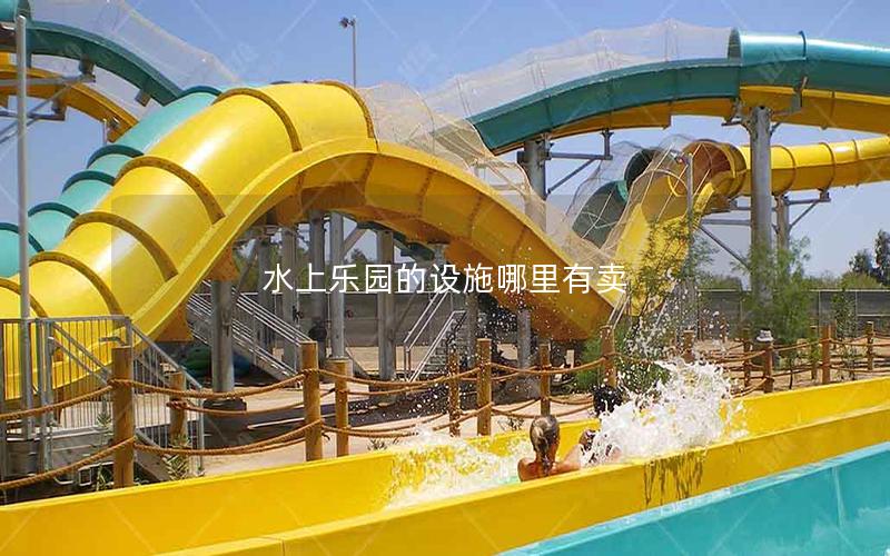 水上樂園的設(shè)施哪里有賣 水上樂園的設(shè)施哪里有賣